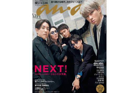 【雑誌掲載】anan 2379号 年末年始特大号